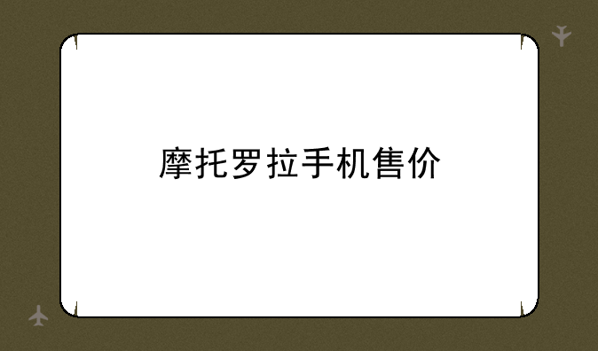 摩托罗拉手机售价