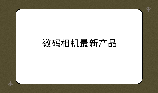 数码相机最新产品