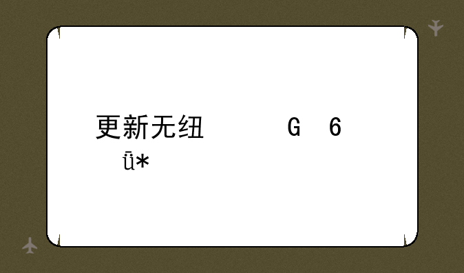 更新无线网卡驱动