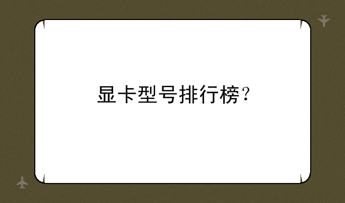 显卡型号排行榜？