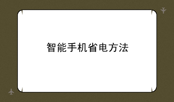 智能手机省电方法