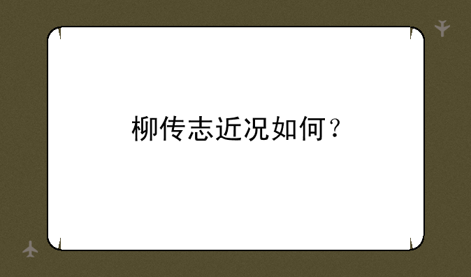 柳传志近况如何？