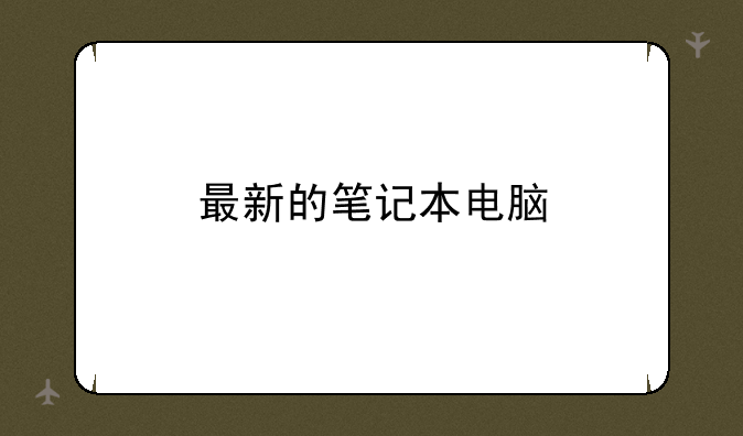 最新的笔记本电脑