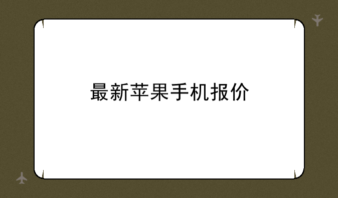 最新苹果手机报价