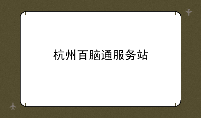杭州百脑通服务站