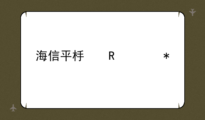 海信平板电视报价