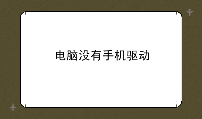 电脑没有手机驱动