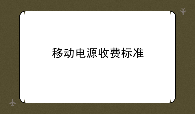移动电源收费标准