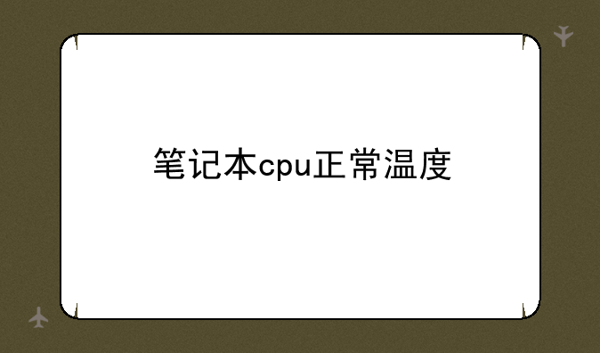 笔记本cpu正常温度