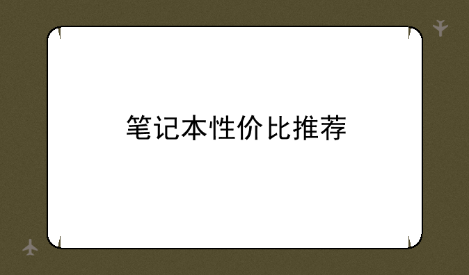 笔记本性价比推荐
