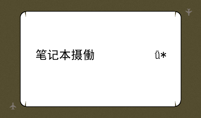 笔记本摄像头驱动