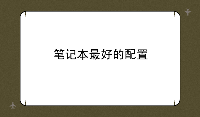 笔记本最好的配置
