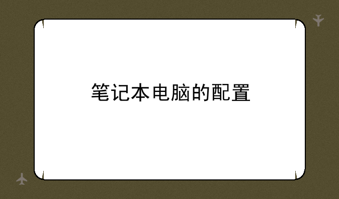 笔记本电脑的配置