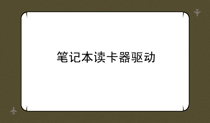 笔记本读卡器驱动