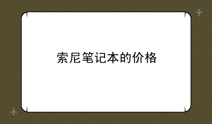 索尼笔记本的价格