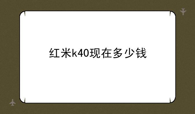 红米k40现在多少钱