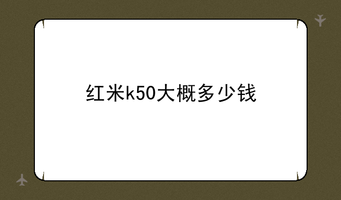红米k50大概多少钱