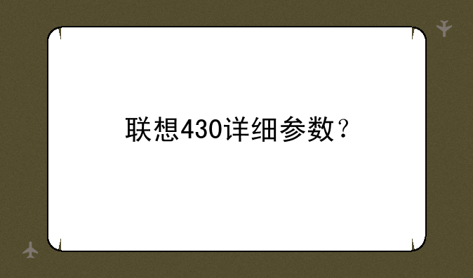 联想430详细参数？