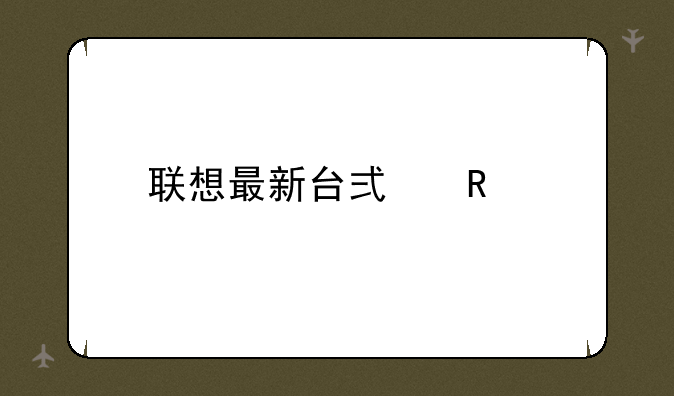 联想最新台式电脑