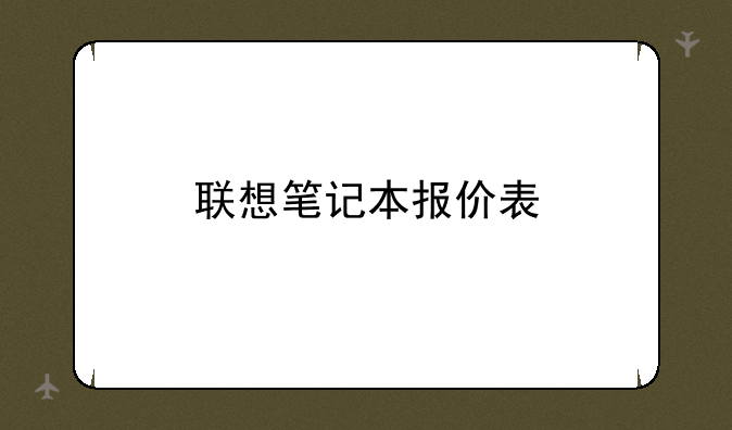 联想笔记本报价表