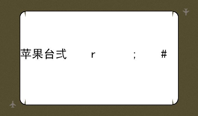 苹果台式机怎么样