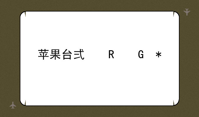 苹果台式电脑报价