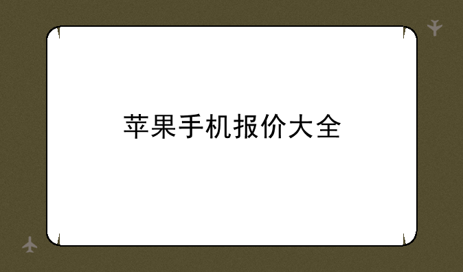 苹果手机报价大全