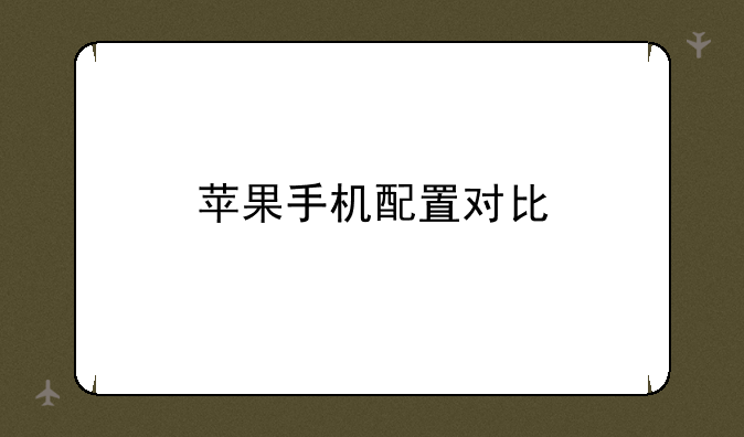 苹果手机配置对比