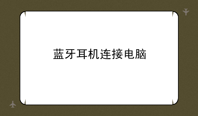 蓝牙耳机连接电脑