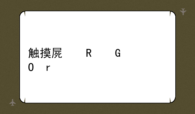 触摸屏电脑一体机