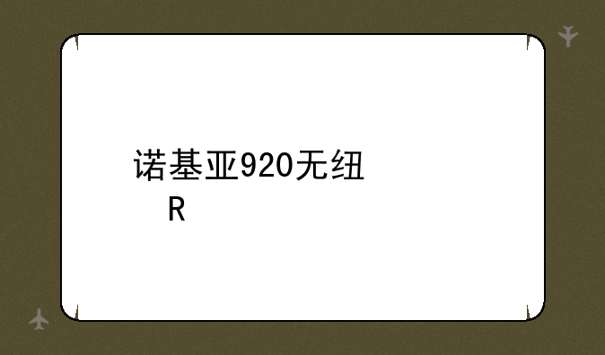诺基亚920无线充电