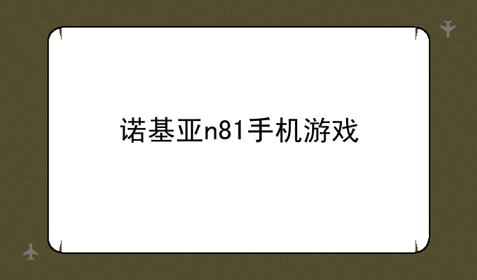 诺基亚n81手机游戏
