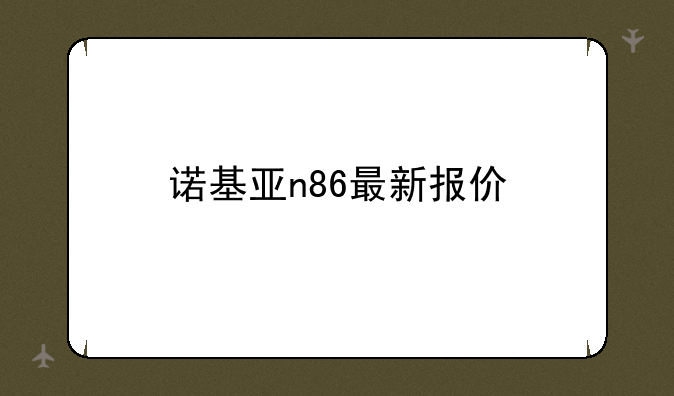诺基亚n86最新报价