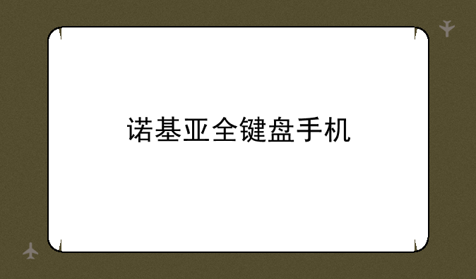 诺基亚全键盘手机