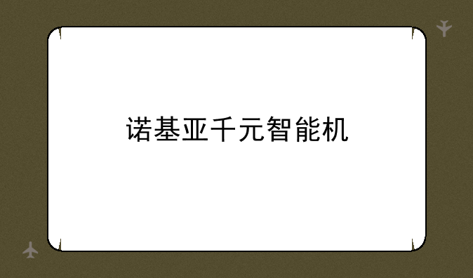 诺基亚千元智能机
