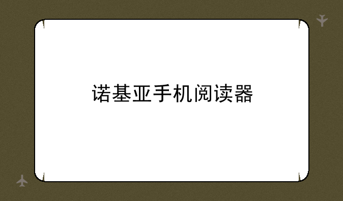 诺基亚手机阅读器