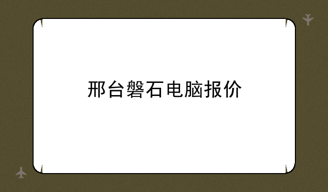 邢台磐石电脑报价