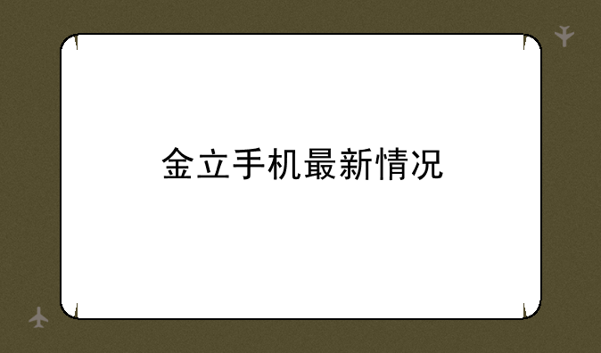 金立手机最新情况