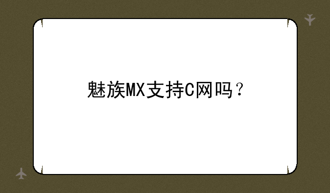 魅族MX支持C网吗？