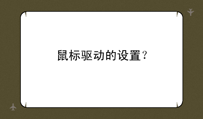 鼠标驱动的设置？
