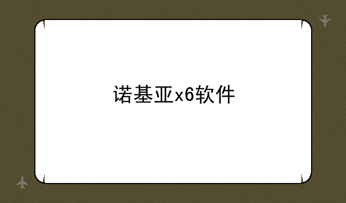 诺基亚x6软件