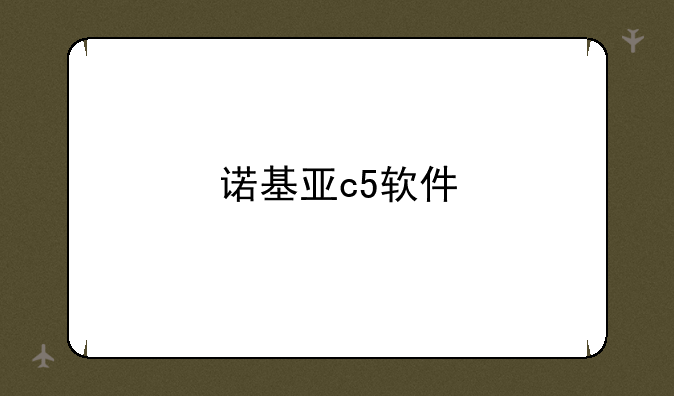 诺基亚c5软件