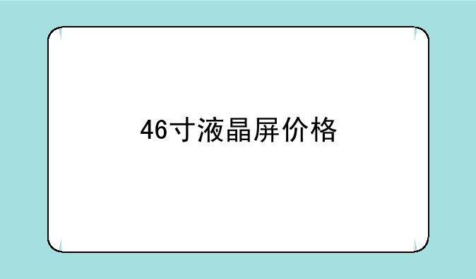 46寸液晶屏价格