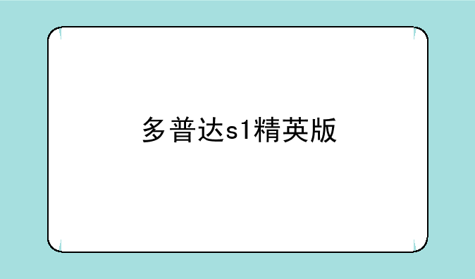 多普达s1精英版