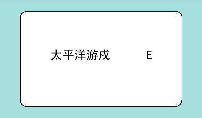 太平洋游戏网cs