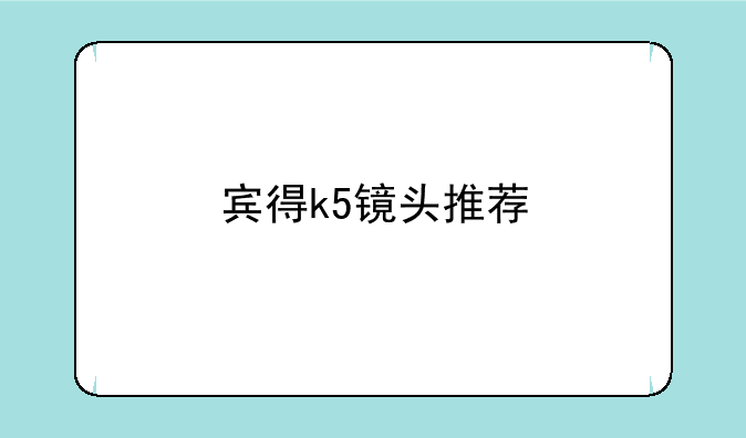 宾得k5镜头推荐