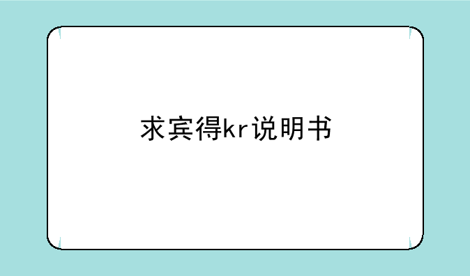 求宾得kr说明书