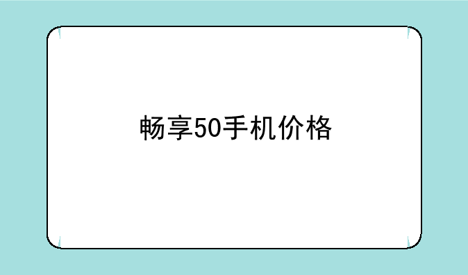 畅享50手机价格