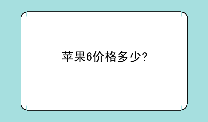 苹果6价格多少?