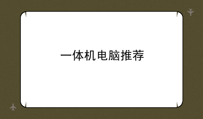 一体机电脑推荐